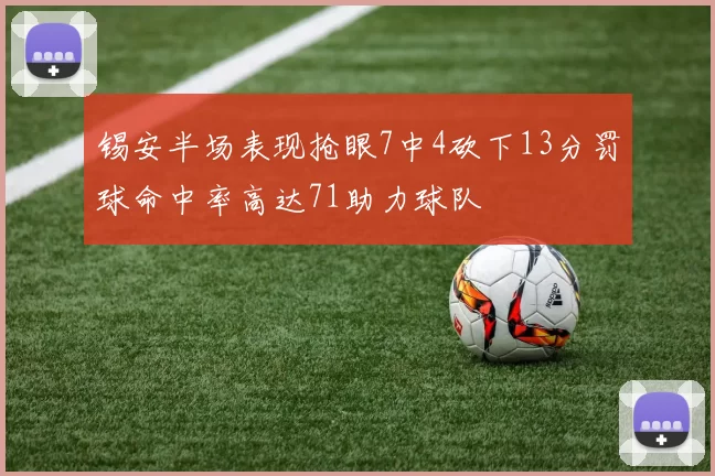 锡安半场表现抢眼7中4砍下13分罚球命中率高达71助力球队