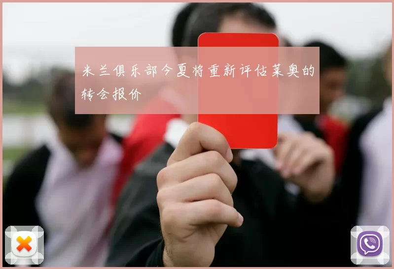 米兰俱乐部今夏将重新评估莱奥的转会报价