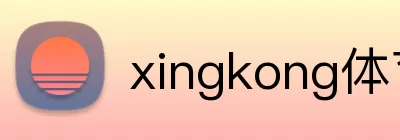 xingkong体育在线 logo